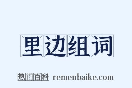 里边组词是什么意思的图片